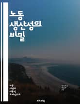 노동 생산성의 비밀 - 효율성, 경영, 경제학, 기술 혁신, 인적 자원, 자동화, 교육, 혁신, 경쟁력, 산업, 기업 전략, 근로 환경, 팀워크, 시간 관리, 목표 설정, 데이터 분석, 성과 측정, 직무 만족, 성장, 변화 관리, 표지 이미지
