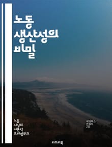 노동 생산성의 비밀 - 효율성, 경영, 경제학, 기술 혁신, 인적 자원, 자동화, 교육, 혁신, 경쟁력, 산업, 기업 전략, 근로 환경, 팀워크, 시간 관리, 목표 설정, 데이터 분석, 성과 측정, 직무 만족, 성장, 변화 관리,