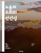 노동의 소외와 인간성 - 소외, 노동, 인간성, 자본주의, 생산, 관계, 정체성, 경제학, 사회학, 마르크스, 비판, 노동자, 자아, 창조성, 소외감, 사회적 관계, 자율성, 가치, 노동 환경, 자본, 임금, 착취, 노동 윤리,  표지 이미지