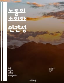 노동의 소외와 인간성 - 소외, 노동, 인간성, 자본주의, 생산, 관계, 정체성, 경제학, 사회학, 마르크스, 비판, 노동자, 자아, 창조성, 소외감, 사회적 관계, 자율성, 가치, 노동 환경, 자본, 임금, 착취, 노동 윤리, 