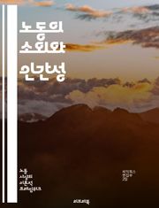 노동의 소외와 인간성 - 소외, 노동, 인간성, 자본주의, 생산, 관계, 정체성, 경제학, 사회학, 마르크스, 비판, 노동자, 자아, 창조성, 소외감, 사회적 관계, 자율성, 가치, 노동 환경, 자본, 임금, 착취, 노동 윤리, 
