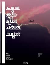 노동의 착취: 현대 사회의 그림자 - 노동 착취, 인권, 임금, 고용 불안정, 노동 조건, 사회적 불평등, 자본주의, 노동 조합, 근로자 권리, 착취 구조, 기업 윤리, 빈곤, 고용주, 노동 시장, 사회적 책임, 글로벌화, 법적  표지 이미지