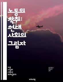 노동의 착취: 현대 사회의 그림자 - 노동 착취, 인권, 임금, 고용 불안정, 노동 조건, 사회적 불평등, 자본주의, 노동 조합, 근로자 권리, 착취 구조, 기업 윤리, 빈곤, 고용주, 노동 시장, 사회적 책임, 글로벌화, 법적 