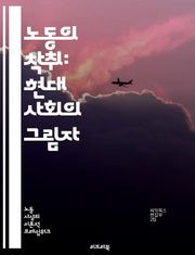 노동의 착취: 현대 사회의 그림자 - 노동 착취, 인권, 임금, 고용 불안정, 노동 조건, 사회적 불평등, 자본주의, 노동 조합, 근로자 권리, 착취 구조, 기업 윤리, 빈곤, 고용주, 노동 시장, 사회적 책임, 글로벌화, 법적 