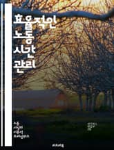 효율적인 노동 시간 관리 - 노동 시간, 효율성, 관리, 생산성, 근무 환경, 일과 삶의 균형, 시간 관리, 스트레스, 업무 최적화, 휴식, 직무 분석, 팀워크, 목표 설정, 집중력, 재택 근무, 근무 형태, 법정 근로시간, 초과 표지 이미지