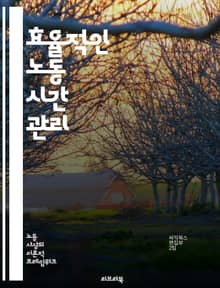 효율적인 노동 시간 관리 - 노동 시간, 효율성, 관리, 생산성, 근무 환경, 일과 삶의 균형, 시간 관리, 스트레스, 업무 최적화, 휴식, 직무 분석, 팀워크, 목표 설정, 집중력, 재택 근무, 근무 형태, 법정 근로시간, 초과