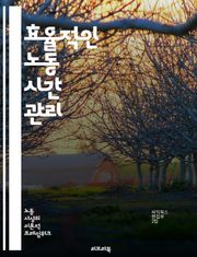 효율적인 노동 시간 관리 - 노동 시간, 효율성, 관리, 생산성, 근무 환경, 일과 삶의 균형, 시간 관리, 스트레스, 업무 최적화, 휴식, 직무 분석, 팀워크, 목표 설정, 집중력, 재택 근무, 근무 형태, 법정 근로시간, 초과