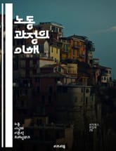 노동 과정의 이해 - 노동, 과정, 생산, 효율성, 자본, 기술, 조직, 인간 노동, 자동화, 산업화, 사회적 관계, 분업, 직무, 근로자, 관리, 경제, 노동 시장, 가치 창출, 협업, 혁신, 노동력, 노동 조건, 노동 법, 직 표지 이미지