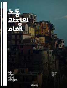 노동 과정의 이해 - 노동, 과정, 생산, 효율성, 자본, 기술, 조직, 인간 노동, 자동화, 산업화, 사회적 관계, 분업, 직무, 근로자, 관리, 경제, 노동 시장, 가치 창출, 협업, 혁신, 노동력, 노동 조건, 노동 법, 직