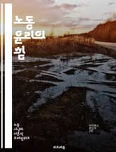 노동 윤리의 힘 - 근면, 책임감, 성실, 목표 설정, 자기 관리, 직업 의식, 팀워크, 시간 관리, 전문성, 동기 부여, 도전 정신, 인내, 창의성, 신뢰, 직장 문화, 지속 가능성, 윤리적 결정, 자아 실현, 경력 개발, 문제 표지 이미지