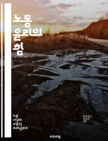 노동 윤리의 힘 - 근면, 책임감, 성실, 목표 설정, 자기 관리, 직업 의식, 팀워크, 시간 관리, 전문성, 동기 부여, 도전 정신, 인내, 창의성, 신뢰, 직장 문화, 지속 가능성, 윤리적 결정, 자아 실현, 경력 개발, 문제