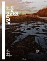 노동 윤리의 힘 - 근면, 책임감, 성실, 목표 설정, 자기 관리, 직업 의식, 팀워크, 시간 관리, 전문성, 동기 부여, 도전 정신, 인내, 창의성, 신뢰, 직장 문화, 지속 가능성, 윤리적 결정, 자아 실현, 경력 개발, 문제