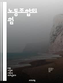 노동조합의 힘 - 노동조합, 조직, 권리, 협상, 단체행동, 근로조건, 임금, 노동법, 연대, 사회정의, 노동시장, 고용안정, 산업재해, 노동자권리, 집단행동, 민주주의, 고용주, 노동쟁의, 노동자, 비정규직, 노동정책, 소통, 
