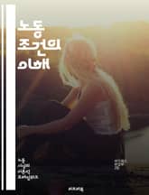 노동 조건의 이해 - 근로시간, 안전, 건강, 임금, 복지, 노동법, 고용, 직장환경, 근로자 권리, 공정 대우, 차별, 노동조합, 노동시장, 스트레스, 근무 형태, 원격 근무, 휴식, 직무 만족도, 교육 기회, 성평등, 산업 재 표지 이미지