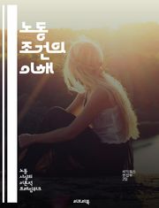 노동 조건의 이해 - 근로시간, 안전, 건강, 임금, 복지, 노동법, 고용, 직장환경, 근로자 권리, 공정 대우, 차별, 노동조합, 노동시장, 스트레스, 근무 형태, 원격 근무, 휴식, 직무 만족도, 교육 기회, 성평등, 산업 재