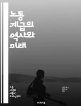 노동 계급의 역사와 미래 - 노동, 계급, 경제, 사회, 불평등, 권리, 투쟁, 조직, 산업, 정치, 문화, 생활, 복지, 교육, 노동조합, 급여, 조건, 사회변화, 환경, 글로벌화, 자본주의, 임금, 고용, 직업, 차별 표지 이미지
