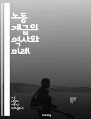 노동 계급의 역사와 미래 - 노동, 계급, 경제, 사회, 불평등, 권리, 투쟁, 조직, 산업, 정치, 문화, 생활, 복지, 교육, 노동조합, 급여, 조건, 사회변화, 환경, 글로벌화, 자본주의, 임금, 고용, 직업, 차별