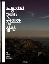 노동자의 권리: 정의와 실천 - 노동 권리, 노동법, 임금, 근로시간, 안전, 인권, 단체협약, 노동조합, 차별, 고용, 해고, 노동환경, 복지, 노동시장, 권리보호, 사회적 책임, 지속가능성, 공정 거래, 법적 절차, 시민사회, 표지 이미지