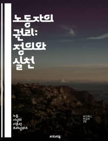 노동자의 권리: 정의와 실천 - 노동 권리, 노동법, 임금, 근로시간, 안전, 인권, 단체협약, 노동조합, 차별, 고용, 해고, 노동환경, 복지, 노동시장, 권리보호, 사회적 책임, 지속가능성, 공정 거래, 법적 절차, 시민사회,
