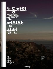 노동자의 권리: 정의와 실천 - 노동 권리, 노동법, 임금, 근로시간, 안전, 인권, 단체협약, 노동조합, 차별, 고용, 해고, 노동환경, 복지, 노동시장, 권리보호, 사회적 책임, 지속가능성, 공정 거래, 법적 절차, 시민사회,