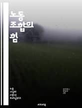 노동 조합의 힘 - 노동 조합, 노동자 권리, 단체 협상, 임금 인상, 근로 조건, 사회적 불평등, 파업, 연대, 노동법, 안전한 작업 환경, 고용 안정, 조직화, 노동 운동, 이익 대변, 회원 가입, 정치적 영향, 갈등 해결,  표지 이미지