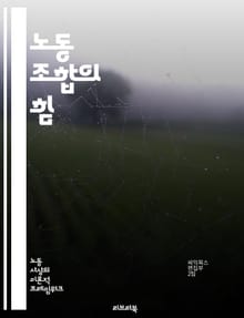 노동 조합의 힘 - 노동 조합, 노동자 권리, 단체 협상, 임금 인상, 근로 조건, 사회적 불평등, 파업, 연대, 노동법, 안전한 작업 환경, 고용 안정, 조직화, 노동 운동, 이익 대변, 회원 가입, 정치적 영향, 갈등 해결, 