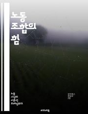 노동 조합의 힘 - 노동 조합, 노동자 권리, 단체 협상, 임금 인상, 근로 조건, 사회적 불평등, 파업, 연대, 노동법, 안전한 작업 환경, 고용 안정, 조직화, 노동 운동, 이익 대변, 회원 가입, 정치적 영향, 갈등 해결, 