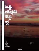 노동 계약의 모든 것 - 고용, 계약서, 근로조건, 임금, 해고, 근무시간, 법적의무, 권리, 의무, 채용, 상여금, 퇴직금, 노동법, 근로계약서, 상호협의, 비밀유지, 근로자, 사용자, 공정성, 안전, 노동조합, 사직, 인사관리 표지 이미지