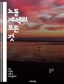 노동 계약의 모든 것 - 고용, 계약서, 근로조건, 임금, 해고, 근무시간, 법적의무, 권리, 의무, 채용, 상여금, 퇴직금, 노동법, 근로계약서, 상호협의, 비밀유지, 근로자, 사용자, 공정성, 안전, 노동조합, 사직, 인사관리