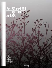 노동법의 기초 - 근로계약, 임금, 퇴직금, 근로시간, 휴가, 직장 내 괴롭힘, 노동조합, 고용주, 노동자, 법적 권리, 해고, 차별, 노동쟁의, 산업재해, 안전, 복지, 근로자 보호, 법률, 조정, 중재, 노동청, 노동위원회, 