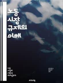 노동 시장 규제의 이해 - 노동 시장, 규제, 고용, 임금, 근로 조건, 노동법, 실업, 경제 정책, 인력 관리, 사회 안전망, 노동 조합, 비정규직, 인권, 고용 안정, 시장 효율성, 고용주, 노동자 권리, 정책 분석, 협상, 