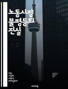 노동시장 불평등의 진실 - 임금격차, 고용불안, 성차별, 인종차별, 교육불평등, 사회적 이동성, 비정규직, 노동조합, 경제적 불평등, 취업기회, 성별임금격차, 기술격차, 지역불균형, 저소득층, 중산층, 고소득층, 글로벌화, 정책개