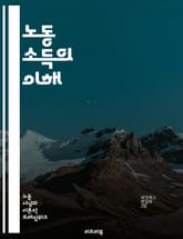 노동 소득의 이해 - 임금, 고용, 노동 시장, 소득 분배, 근로자 권리, 최저 임금, 노동 법, 경제 성장, 생산성, 직업 선택, 세금, 사회 보험, 실업, 노동 연대, 직무 만족, 노동 환경, 경력 개발, 교육, 자산 형성,  표지 이미지