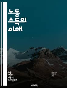 노동 소득의 이해 - 임금, 고용, 노동 시장, 소득 분배, 근로자 권리, 최저 임금, 노동 법, 경제 성장, 생산성, 직업 선택, 세금, 사회 보험, 실업, 노동 연대, 직무 만족, 노동 환경, 경력 개발, 교육, 자산 형성, 