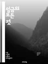 임금의 모든 것 - 임금, 노동, 최저임금, 급여, 보상, 근로조건, 노동법, 경제, 고용, 임금협상, 성과급, 시급, 월급, 복리후생, 노동시장, 임금격차, 직무급, 연봉, 노동조합, 인플레이션, 세금, 고용주, 직원, 근로자 표지 이미지