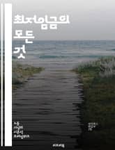 최저임금의 모든 것 - 최저임금, 근로자, 노동법, 경제, 사회적 불평등, 임금 인상, 생활비, 노동시장, 고용, 기업, 소비자 물가, 정책, 국가별 비교, 노동조합, 임금 격차, 실업률, 소득 분배, 불공정, 공공 서비스, 재정 표지 이미지