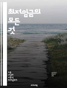 최저임금의 모든 것 - 최저임금, 근로자, 노동법, 경제, 사회적 불평등, 임금 인상, 생활비, 노동시장, 고용, 기업, 소비자 물가, 정책, 국가별 비교, 노동조합, 임금 격차, 실업률, 소득 분배, 불공정, 공공 서비스, 재정