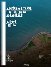 생활임금의 이해와 실천 - 생활임금, 경제적 정의, 최저임금, 노동권, 사회적 책임, 공정성, 임금격차, 복지, 고용안정, 노동조합, 소비자 권리, 사회적 안전망, 지속 가능한 발전, 인권, 빈곤퇴치, 지역사회, 기업의 역할, 법 표지 이미지