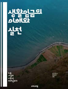 생활임금의 이해와 실천 - 생활임금, 경제적 정의, 최저임금, 노동권, 사회적 책임, 공정성, 임금격차, 복지, 고용안정, 노동조합, 소비자 권리, 사회적 안전망, 지속 가능한 발전, 인권, 빈곤퇴치, 지역사회, 기업의 역할, 법