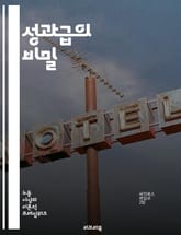 성과급의 비밀 - 성과급, 보상, 동기부여, 직무만족, 인센티브, 직원 성과, 평가 시스템, 조직문화, 목표 설정, 피드백, 경영 전략, 성과 관리, 직무 분석, 성과 기반, 인적 자원, 리더십, 팀워크, 생산성, 경쟁력, 급여  표지 이미지