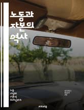 노동과 자본의 역사 - 임금, 노동시장, 자본주의, 고용, 생산성, 노동조합, 경제성장, 불평등, 자본축적, 노동력, 실업, 사회적 안전망, 산업혁명, 글로벌화, 자동화, 기술변화, 일자리, 근로조건, 최저임금, 노동권, 기업,  표지 이미지