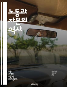 노동과 자본의 역사 - 임금, 노동시장, 자본주의, 고용, 생산성, 노동조합, 경제성장, 불평등, 자본축적, 노동력, 실업, 사회적 안전망, 산업혁명, 글로벌화, 자동화, 기술변화, 일자리, 근로조건, 최저임금, 노동권, 기업, 