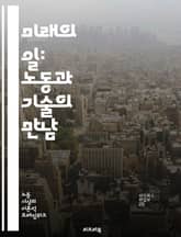 미래의 일: 노동과 기술의 만남 - 자동화, 인공지능, 로봇, 디지털화, 원격근무, 기술혁신, 직업변화, 지속가능성, 노동시장, 스킬, 교육, 데이터분석, 플랫폼경제, 협업, 고용형태, 창의성, 생산성, 윤리, 경제적 불평등, 글 표지 이미지