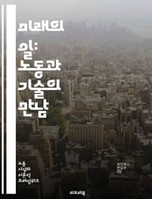 미래의 일: 노동과 기술의 만남 - 자동화, 인공지능, 로봇, 디지털화, 원격근무, 기술혁신, 직업변화, 지속가능성, 노동시장, 스킬, 교육, 데이터분석, 플랫폼경제, 협업, 고용형태, 창의성, 생산성, 윤리, 경제적 불평등, 글