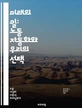 미래의 일: 노동 자동화와 우리의 선택 - 자동화, 로봇, 인공지능, 생산성, 일자리, 기술 발전, 경제 변화, 산업 혁명, 직무 대체, 재교육, 임금, 노동 시장, 효율성, 사회적 영향, 기업 전략, 윤리, 인간-기계 협업, 글 표지 이미지