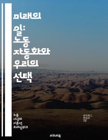 미래의 일: 노동 자동화와 우리의 선택 - 자동화, 로봇, 인공지능, 생산성, 일자리, 기술 발전, 경제 변화, 산업 혁명, 직무 대체, 재교육, 임금, 노동 시장, 효율성, 사회적 영향, 기업 전략, 윤리, 인간-기계 협업, 글