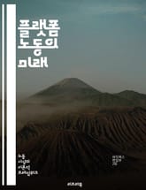 플랫폼 노동의 미래 - 플랫폼 경제, 공유 경제, 프리랜서, 노동시장, 디지털 플랫폼, 일자리 변화, 자동화, 노동자 권리, 유연 근무, 소득 불평등, 기술 발전, 고용 형태, 플랫폼 기업, 노동 환경, 사회 안전망, 글로벌화,  표지 이미지