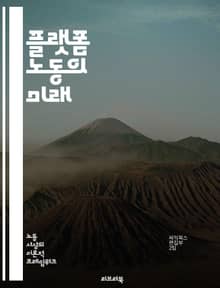 플랫폼 노동의 미래 - 플랫폼 경제, 공유 경제, 프리랜서, 노동시장, 디지털 플랫폼, 일자리 변화, 자동화, 노동자 권리, 유연 근무, 소득 불평등, 기술 발전, 고용 형태, 플랫폼 기업, 노동 환경, 사회 안전망, 글로벌화, 