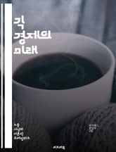 긱 경제의 미래 - 프리랜서, 플랫폼, 임시직, 디지털 노마드, 수익 모델, 유연성, 노동 시장, 계약직, 기술 발전, 경제 변화, 소비자 요구, 일자리 창출, 기업 전략, 사회적 영향, 경쟁, 해외 진출, 재택근무, 직업 다양성 표지 이미지