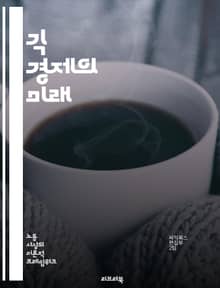 긱 경제의 미래 - 프리랜서, 플랫폼, 임시직, 디지털 노마드, 수익 모델, 유연성, 노동 시장, 계약직, 기술 발전, 경제 변화, 소비자 요구, 일자리 창출, 기업 전략, 사회적 영향, 경쟁, 해외 진출, 재택근무, 직업 다양성